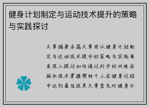 健身计划制定与运动技术提升的策略与实践探讨