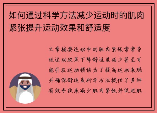 如何通过科学方法减少运动时的肌肉紧张提升运动效果和舒适度