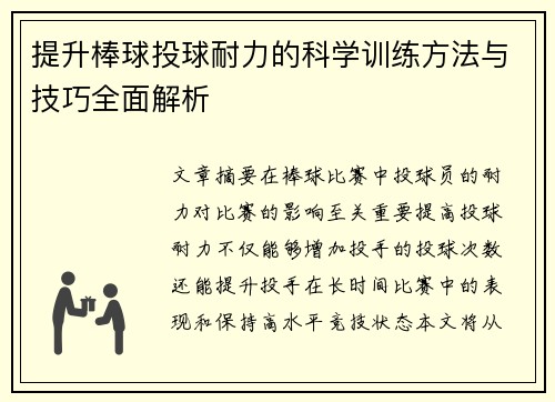 提升棒球投球耐力的科学训练方法与技巧全面解析