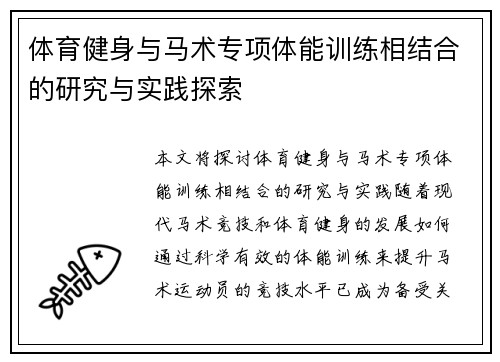 体育健身与马术专项体能训练相结合的研究与实践探索