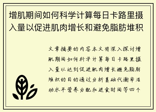 增肌期间如何科学计算每日卡路里摄入量以促进肌肉增长和避免脂肪堆积