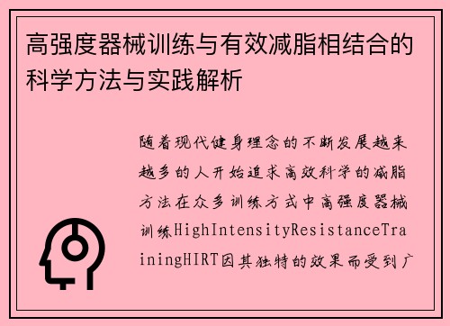 高强度器械训练与有效减脂相结合的科学方法与实践解析