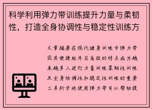 科学利用弹力带训练提升力量与柔韧性，打造全身协调性与稳定性训练方案