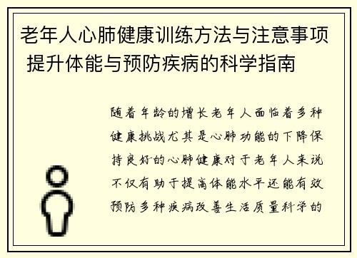 老年人心肺健康训练方法与注意事项 提升体能与预防疾病的科学指南