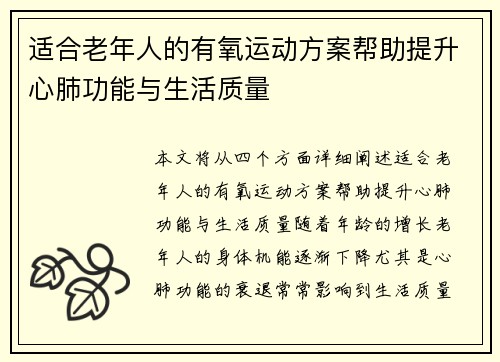 适合老年人的有氧运动方案帮助提升心肺功能与生活质量