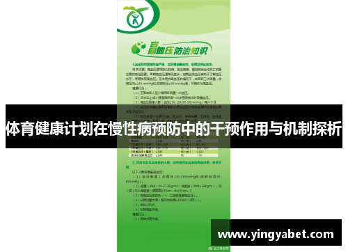 体育健康计划在慢性病预防中的干预作用与机制探析