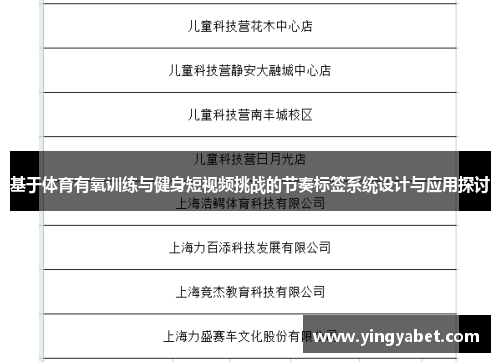 基于体育有氧训练与健身短视频挑战的节奏标签系统设计与应用探讨