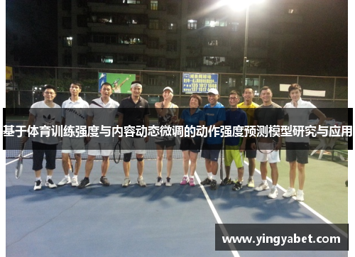 基于体育训练强度与内容动态微调的动作强度预测模型研究与应用