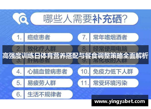 高强度训练日体育营养搭配与餐食调整策略全面解析